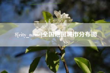 克孜勒苏全国地图城市分布图