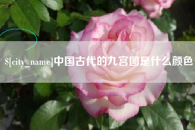 克孜勒苏中国古代的九宫图是什么颜色
