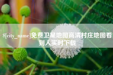 克孜勒苏免费卫星地图高清村庄地图看到人实时下载