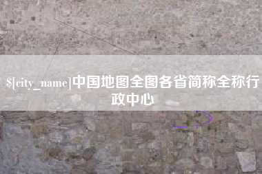 克孜勒苏中国地图全图各省简称全称行政中心