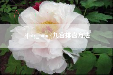 克孜勒苏九宫排盘方法