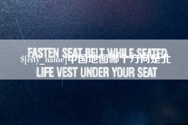 克孜勒苏中国地图哪个方向是北