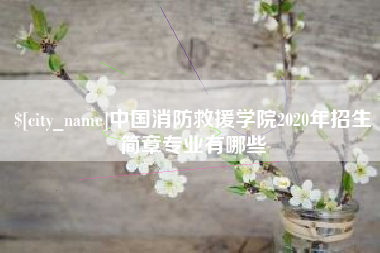 克孜勒苏中国消防救援学院2020年招生简章专业有哪些