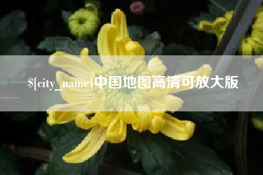 克孜勒苏中国地图高清可放大版