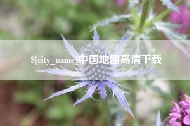 克孜勒苏中国地图高清下载