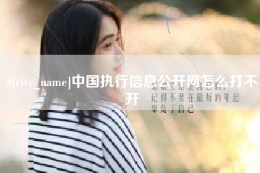 克孜勒苏中国执行信息公开网怎么打不开