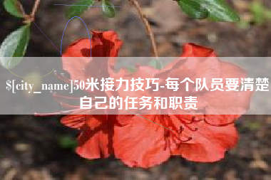 克孜勒苏50米接力技巧-每个队员要清楚自己的任务和职责