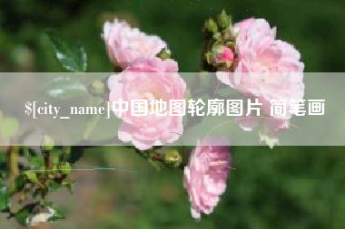 克孜勒苏中国地图轮廓图片 简笔画