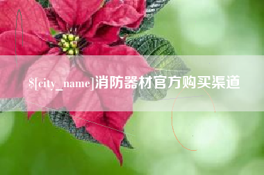 克孜勒苏消防器材官方购买渠道
