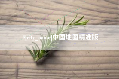 克孜勒苏中国地图精准版