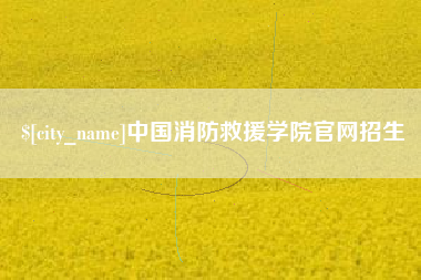 克孜勒苏中国消防救援学院官网招生