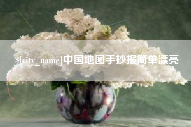 克孜勒苏中国地图手抄报简单漂亮
