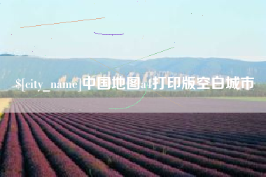 克孜勒苏中国地图a4打印版空白城市