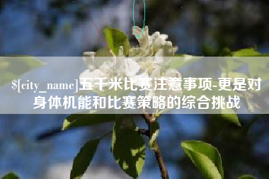 克孜勒苏五千米比赛注意事项-更是对身体机能和比赛策略的综合挑战