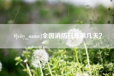 克孜勒苏全国消防日是第几天？