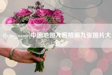 克孜勒苏中国地图九宫格画九张图片大全