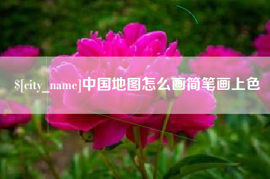 克孜勒苏中国地图怎么画简笔画上色