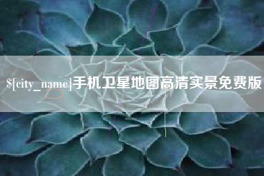 克孜勒苏手机卫星地图高清实景免费版