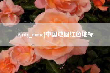 克孜勒苏中国地图红色地标