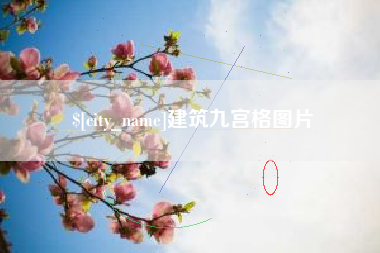 克孜勒苏建筑九宫格图片