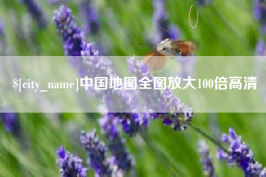 克孜勒苏中国地图全图放大100倍高清