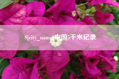克孜勒苏中国5千米记录