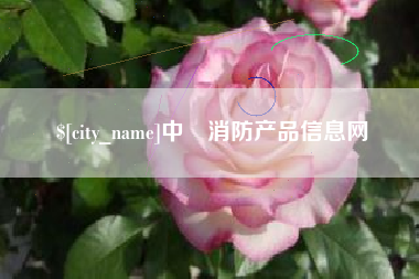 克孜勒苏中囯消防产品信息网