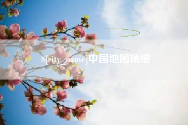 克孜勒苏中国地图精细