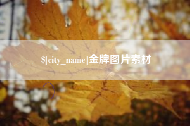 克孜勒苏金牌图片素材