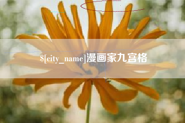 克孜勒苏漫画家九宫格