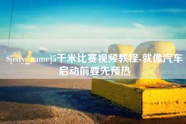 克孜勒苏5千米比赛视频教程-就像汽车启动前要先预热