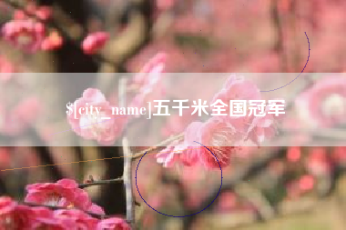 克孜勒苏五千米全国冠军