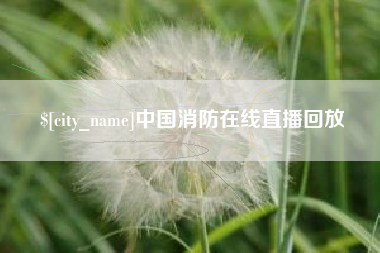 克孜勒苏中国消防在线直播回放