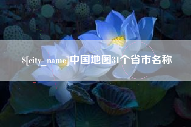 克孜勒苏中国地图31个省市名称