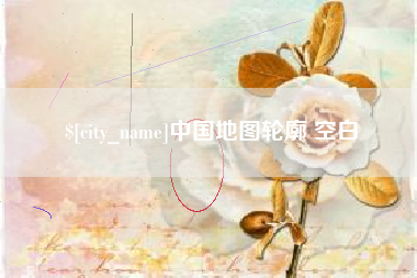 克孜勒苏中国地图轮廓 空白