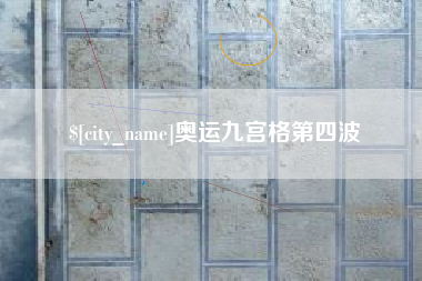克孜勒苏奥运九宫格第四波