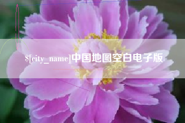 克孜勒苏中国地图空白电子版