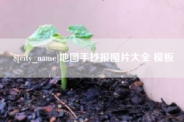 克孜勒苏地图手抄报图片大全 模板