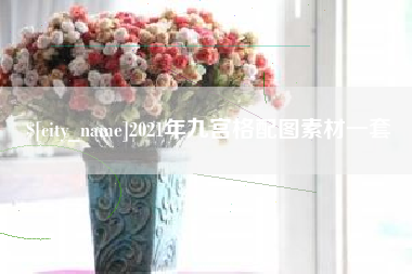 克孜勒苏2021年九宫格配图素材一套