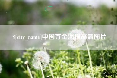 克孜勒苏中国夺金海报高清图片