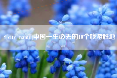 克孜勒苏中国一生必去的10个旅游胜地