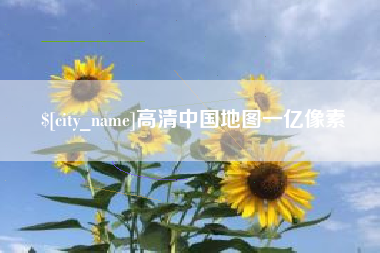 克孜勒苏高清中国地图一亿像素