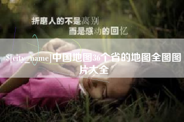 克孜勒苏中国地图36个省的地图全图图片大全
