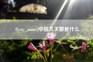 克孜勒苏中国九关都是什么