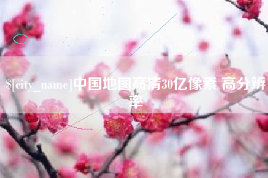 克孜勒苏中国地图高清30亿像素 高分辨率
