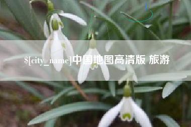 克孜勒苏中国地图高清版 旅游