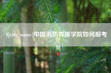 克孜勒苏中国消防救援学院如何报考