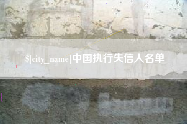 克孜勒苏中国执行失信人名单