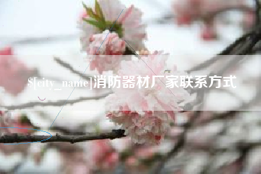 克孜勒苏消防器材厂家联系方式