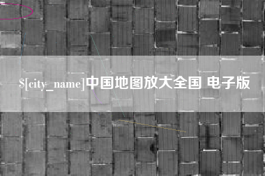 克孜勒苏中国地图放大全国 电子版